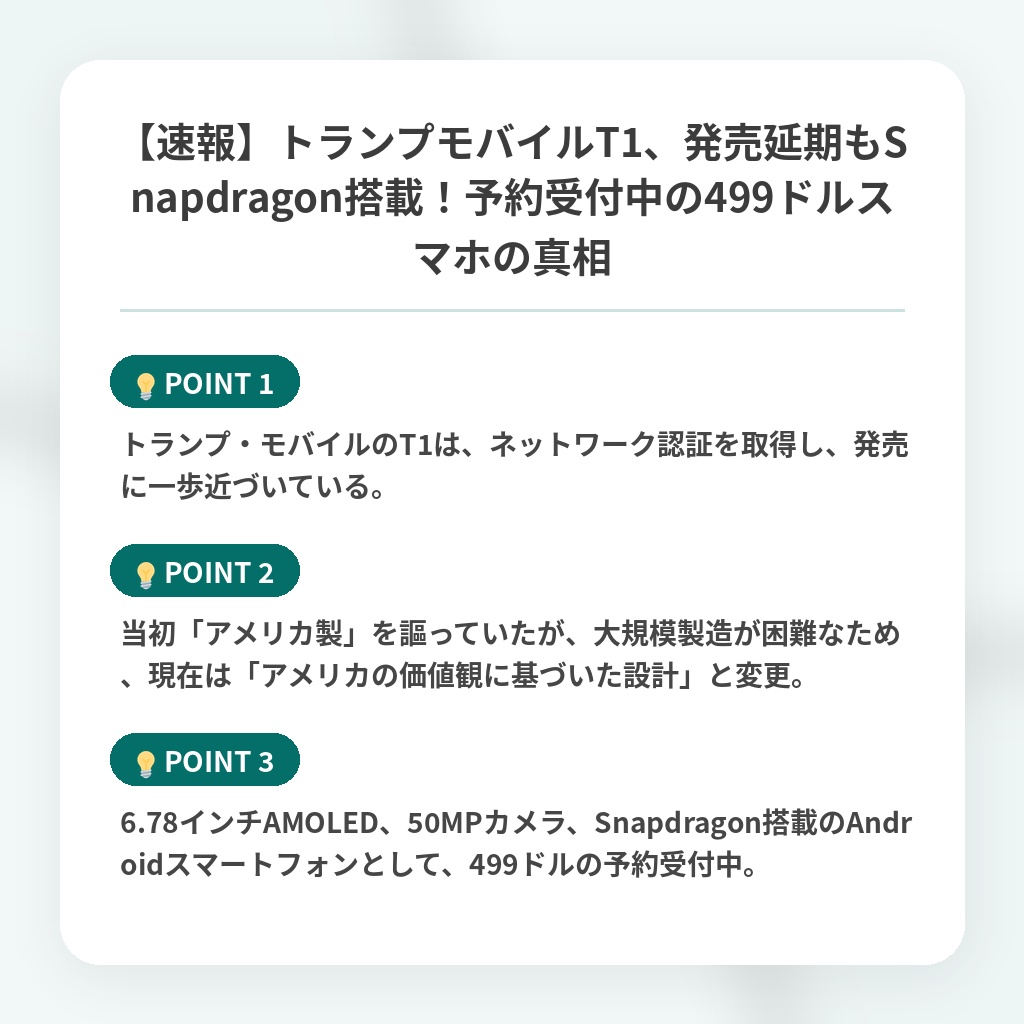【速報】トランプモバイルT1、発売延期もSnapdragon搭載！予約受付中の499ドルスマホの真相の注目ポイントまとめ