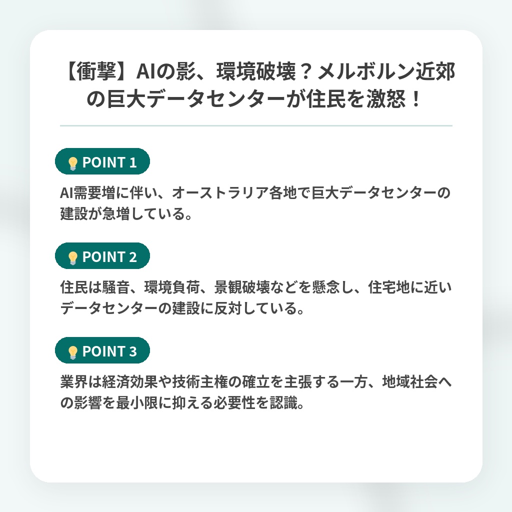 【衝撃】AIの影、環境破壊？メルボルン近郊の巨大データセンターが住民を激怒！の注目ポイントまとめ