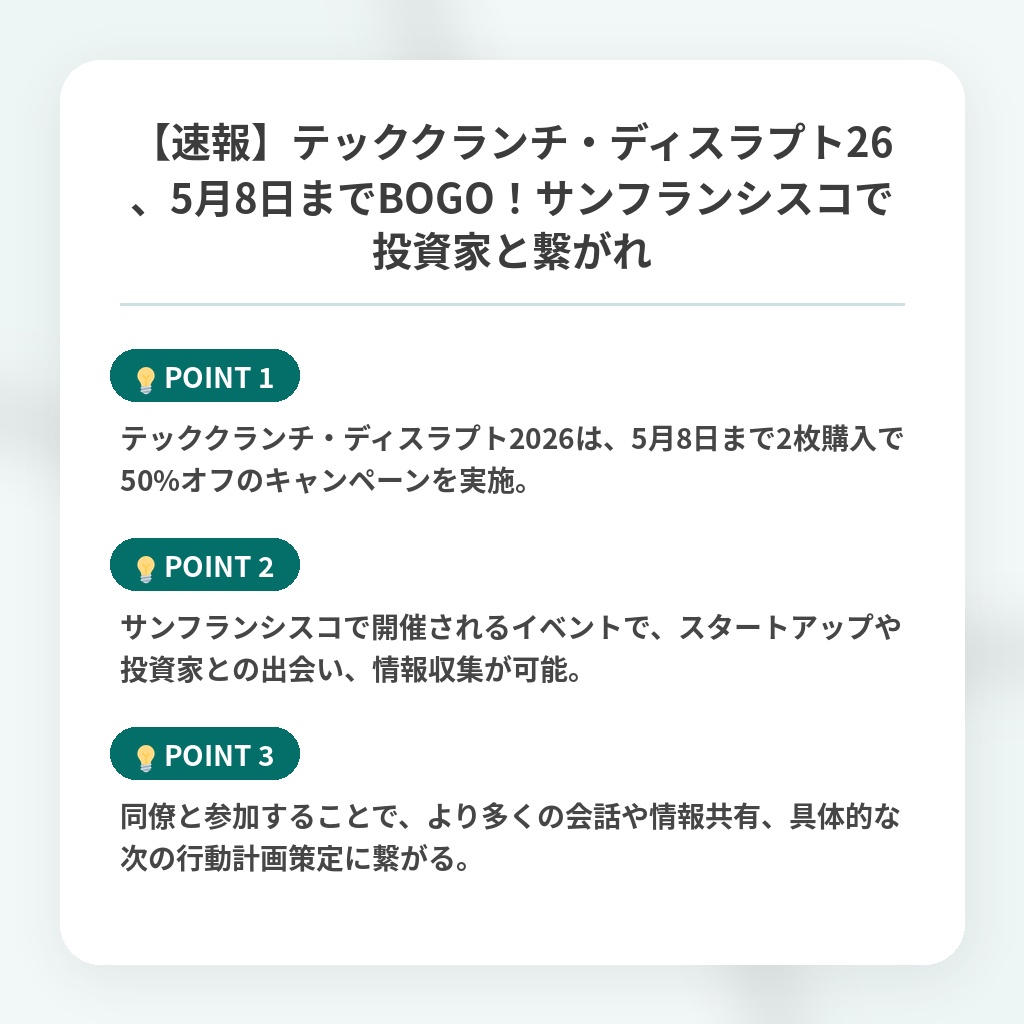【速報】テッククランチ・ディスラプト26、5月8日までBOGO！サンフランシスコで投資家と繋がれの注目ポイントまとめ
