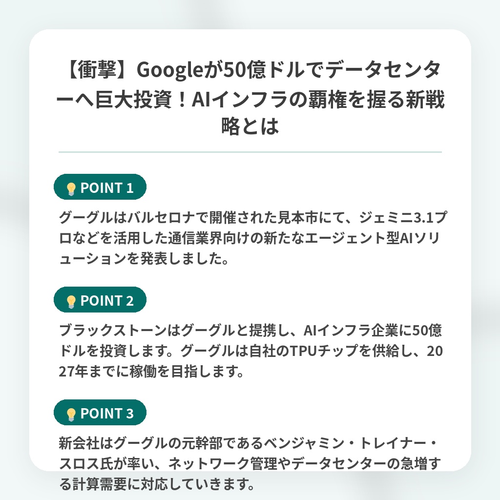 【衝撃】Googleが50億ドルでデータセンターへ巨大投資!AIインフラの覇権を握る新戦略とはの注目ポイントまとめ