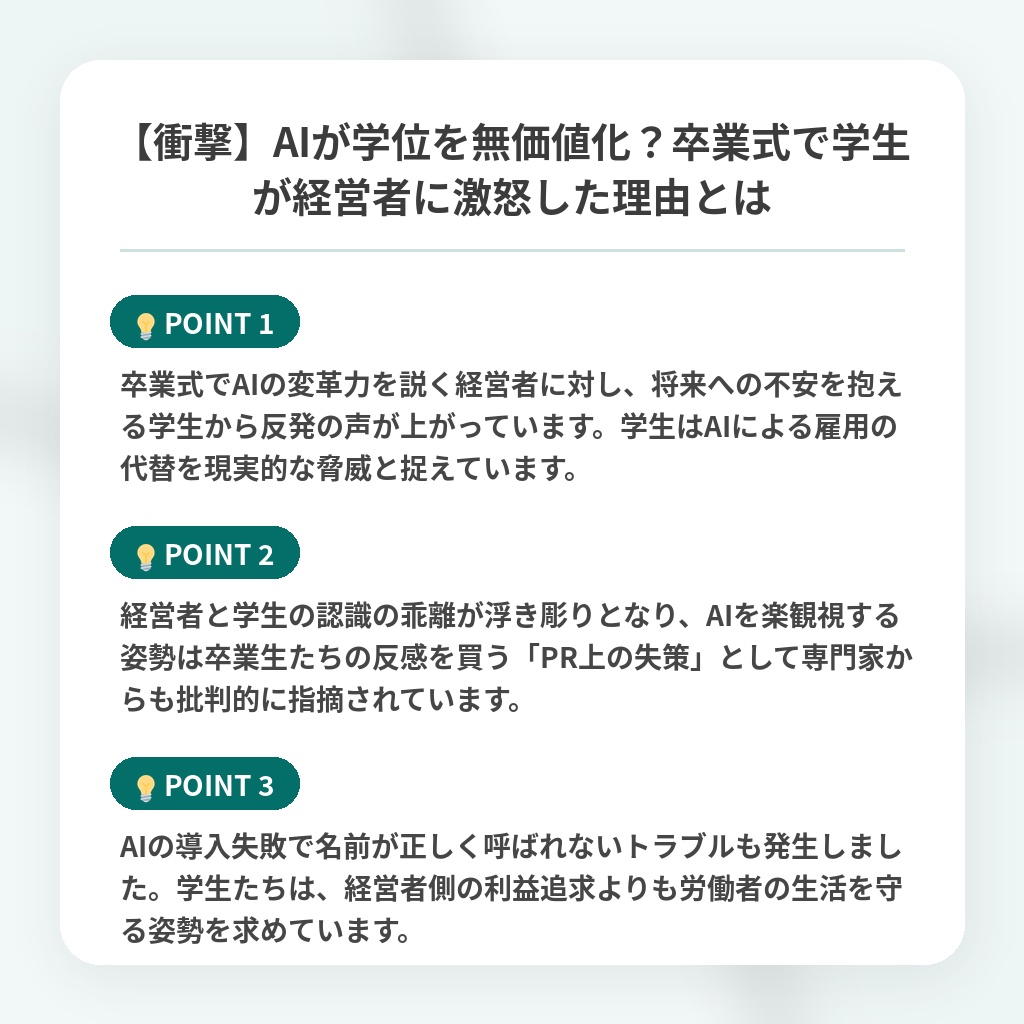 【衝撃】AIが学位を無価値化?卒業式で学生が経営者に激怒した理由とはの注目ポイントまとめ