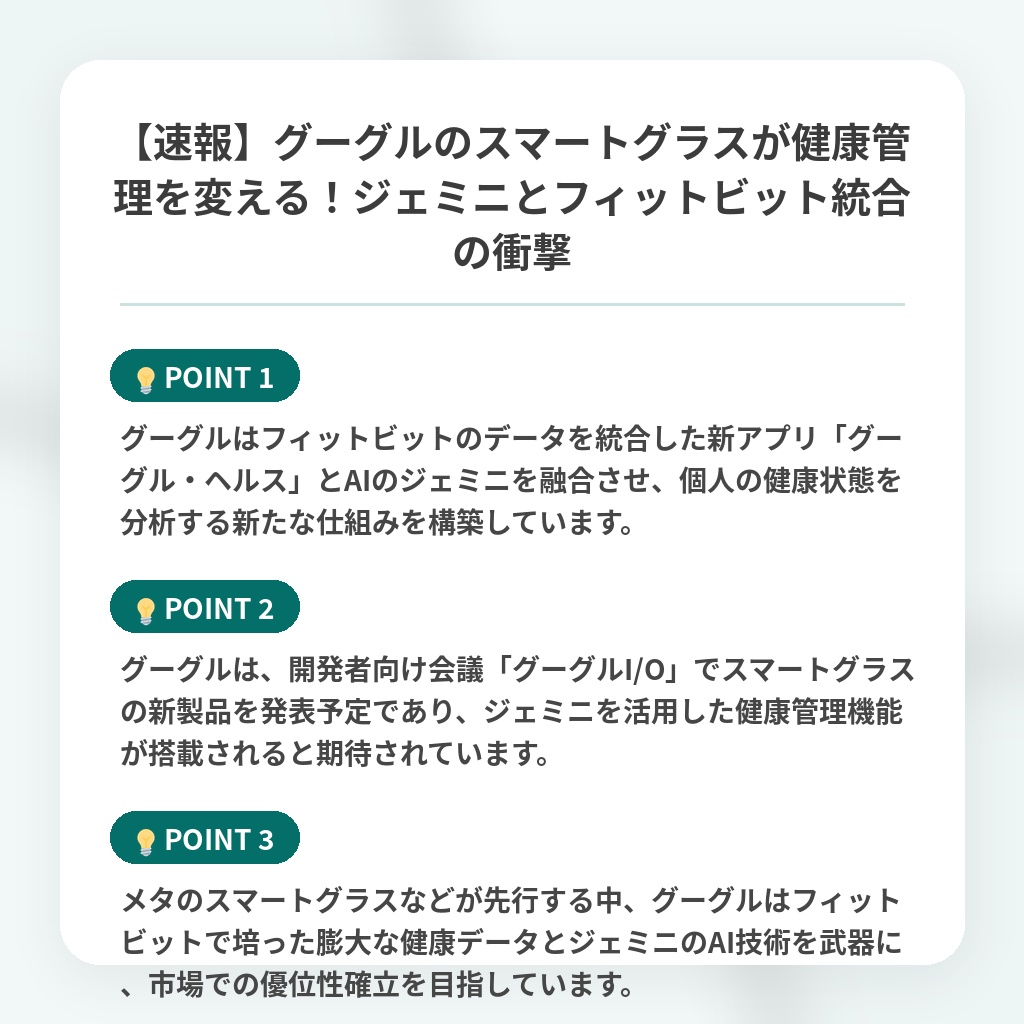 【速報】グーグルのスマートグラスが健康管理を変える!ジェミニとフィットビット統合の衝撃の注目ポイントまとめ