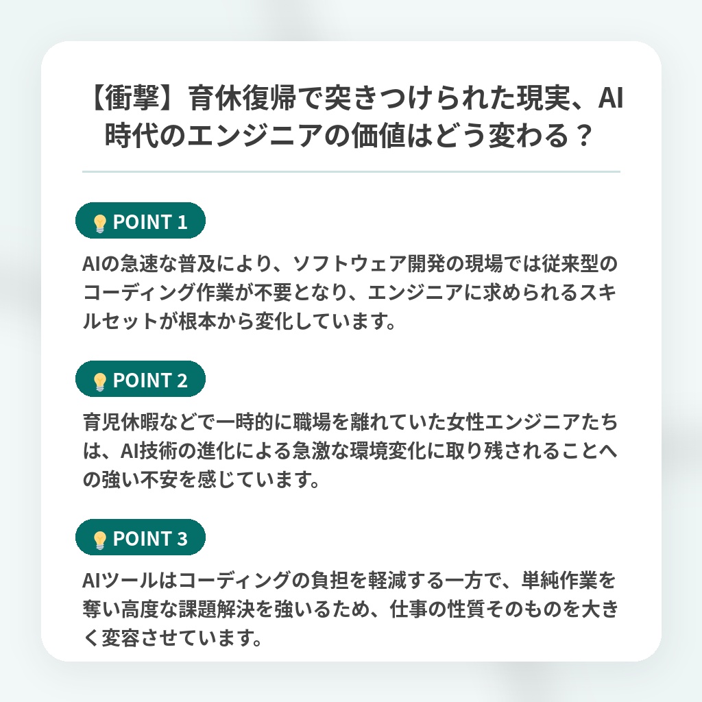 【衝撃】育休復帰で突きつけられた現実、AI時代のエンジニアの価値はどう変わる？の注目ポイントまとめ
