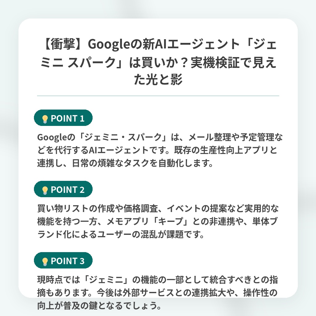 【衝撃】Googleの新AIエージェント「ジェミニ スパーク」は買いか?実機検証で見えた光と影の注目ポイントまとめ
