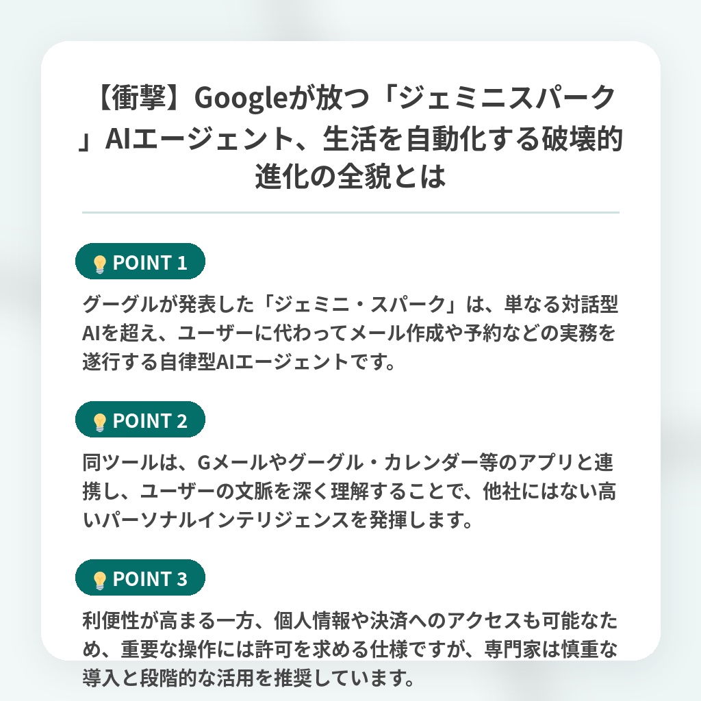 【衝撃】Googleが放つ「ジェミニスパーク」AIエージェント、生活を自動化する破壊的進化の全貌とはの注目ポイントまとめ
