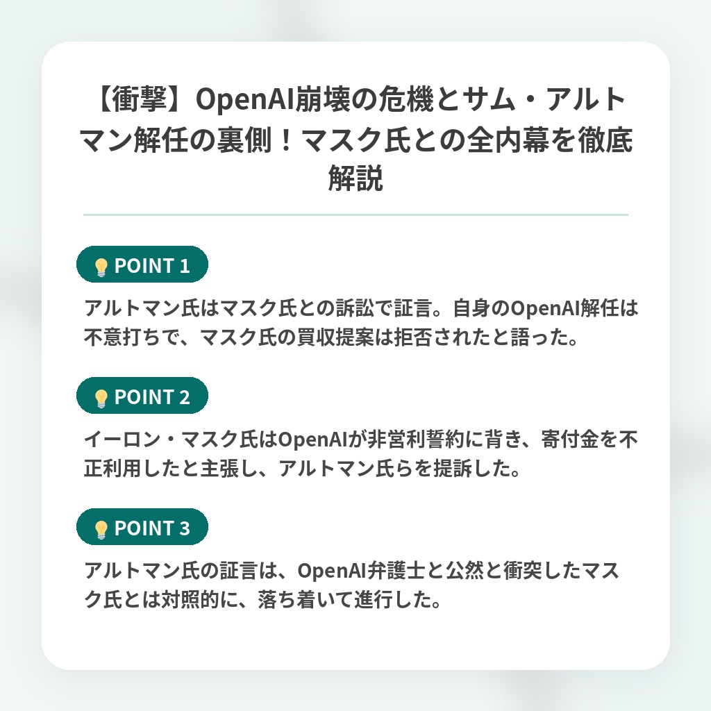 【衝撃】OpenAI崩壊の危機とサム・アルトマン解任の裏側！マスク氏との全内幕を徹底解説の注目ポイントまとめ