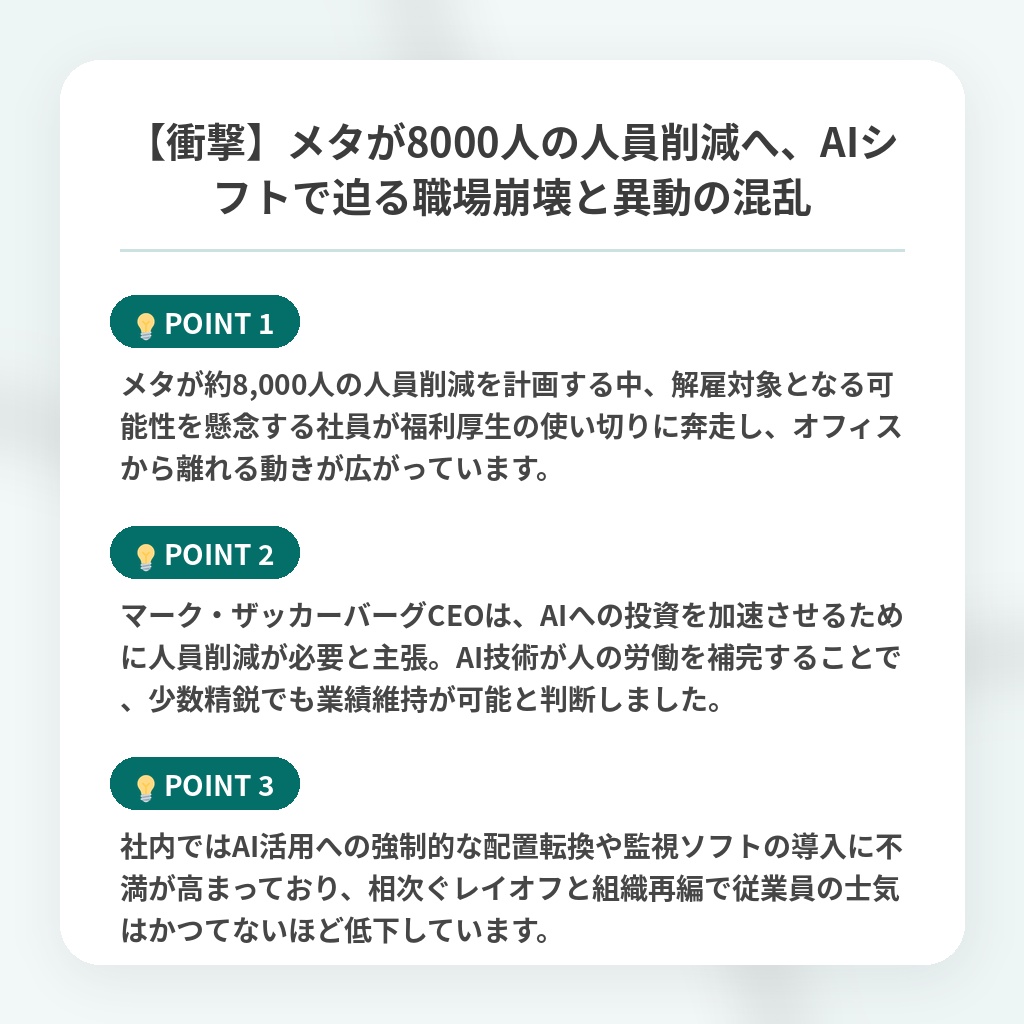 【衝撃】メタが8000人の人員削減へ、AIシフトで迫る職場崩壊と異動の混乱の注目ポイントまとめ