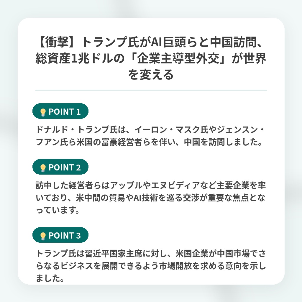 【衝撃】トランプ氏がAI巨頭らと中国訪問、総資産1兆ドルの「企業主導型外交」が世界を変えるの注目ポイントまとめ