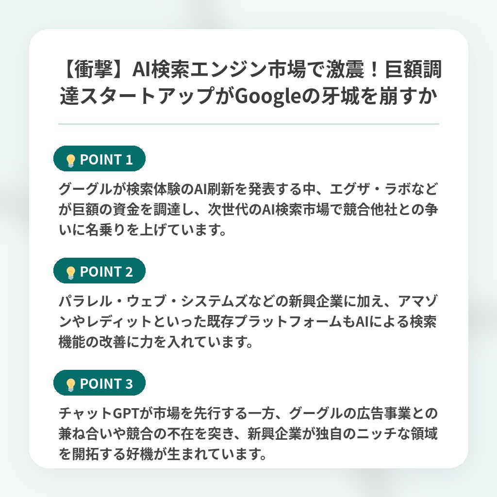 【衝撃】AI検索エンジン市場で激震!巨額調達スタートアップがGoogleの牙城を崩すかの注目ポイントまとめ