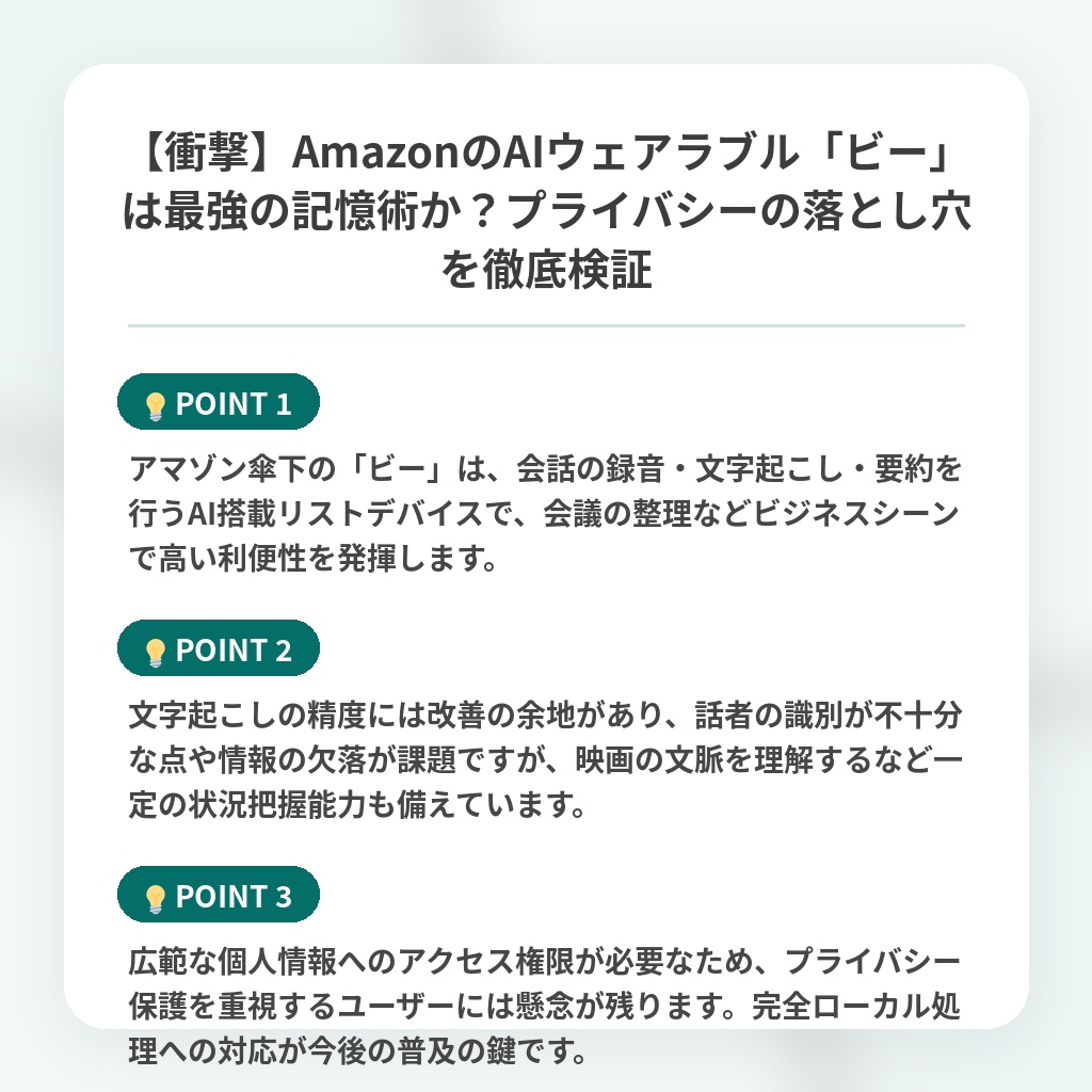 【衝撃】AmazonのAIウェアラブル「ビー」は最強の記憶術か？プライバシーの落とし穴を徹底検証の注目ポイントまとめ