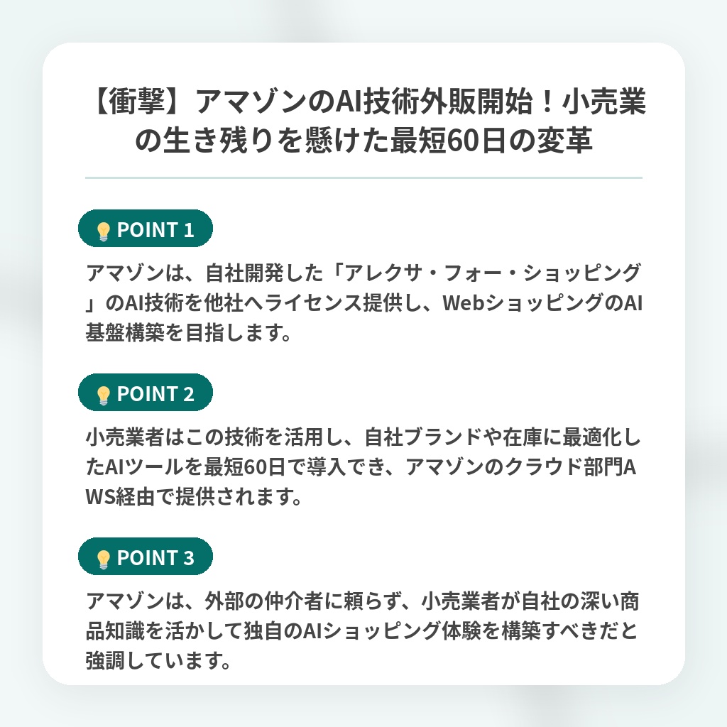 【衝撃】アマゾンのAI技術外販開始！小売業の生き残りを懸けた最短60日の変革の注目ポイントまとめ