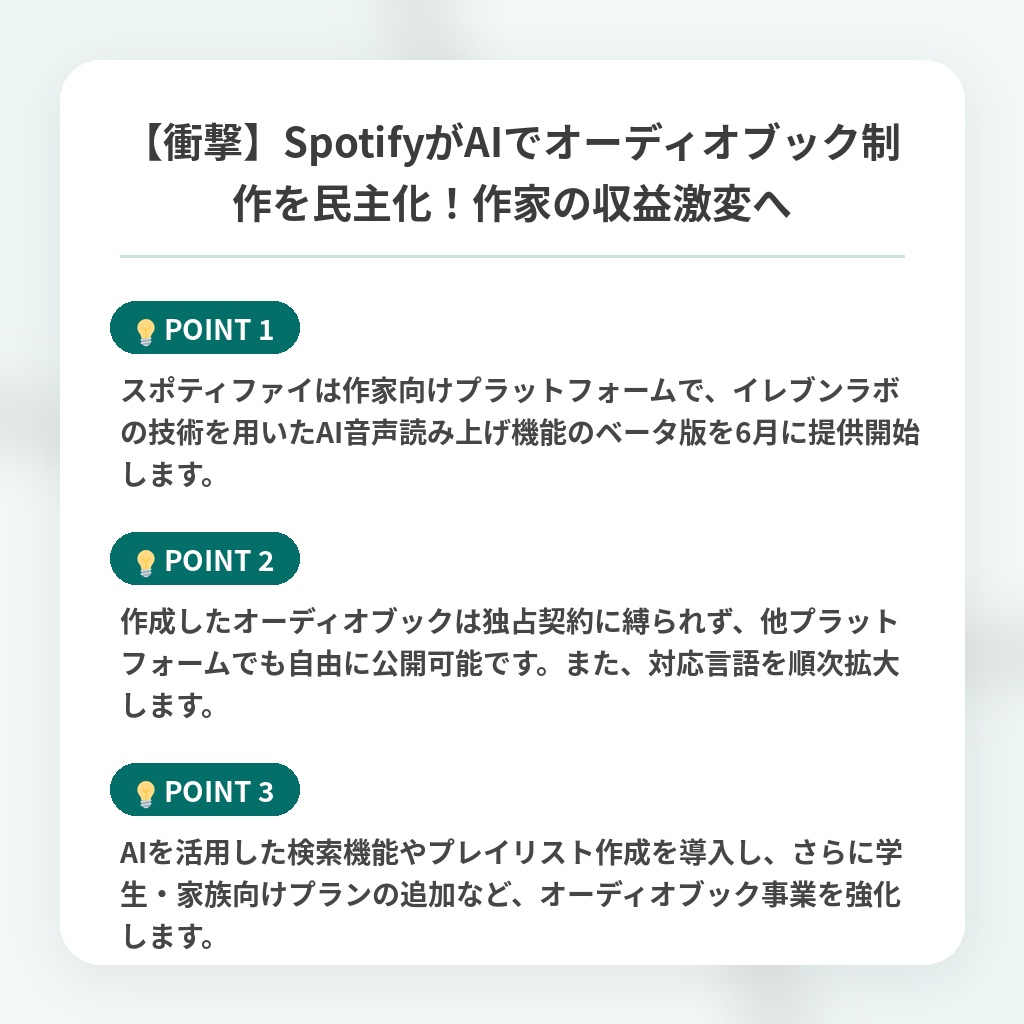 【衝撃】SpotifyがAIでオーディオブック制作を民主化！作家の収益激変への注目ポイントまとめ