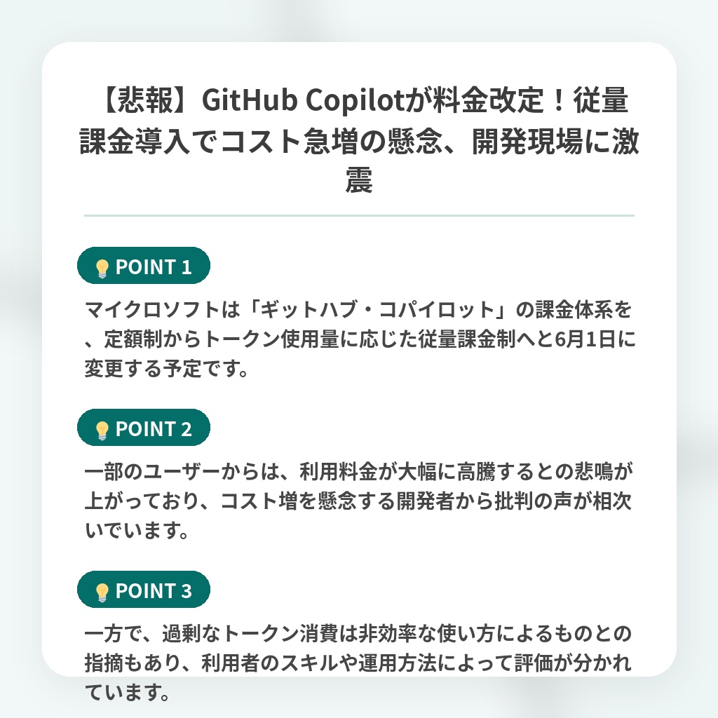 【悲報】GitHub Copilotが料金改定！従量課金導入でコスト急増の懸念、開発現場に激震の注目ポイントまとめ