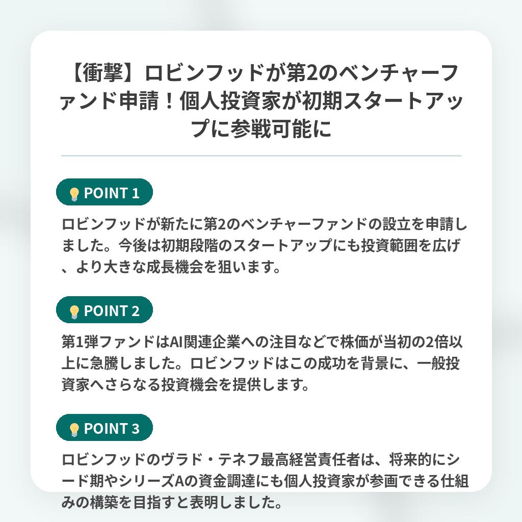 【衝撃】ロビンフッドが第2のベンチャーファンド申請!個人投資家が初期スタートアップに参戦可能にの注目ポイントまとめ