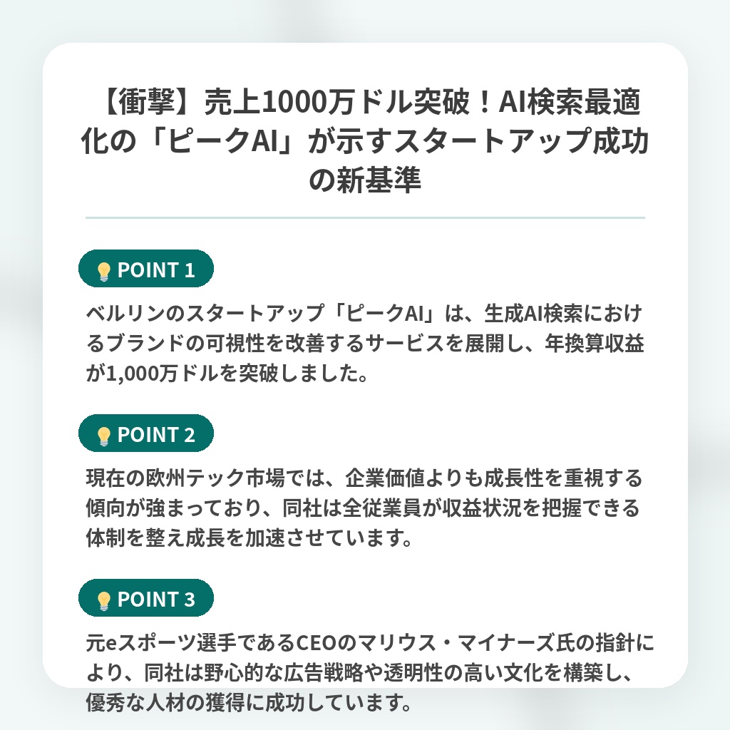 【衝撃】売上1000万ドル突破！AI検索最適化の「ピークAI」が示すスタートアップ成功の新基準の注目ポイントまとめ