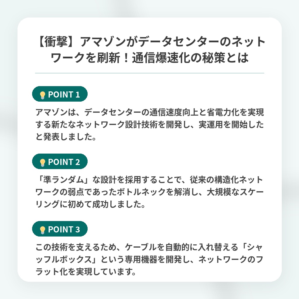 【衝撃】アマゾンがデータセンターのネットワークを刷新！通信爆速化の秘策とはの注目ポイントまとめ