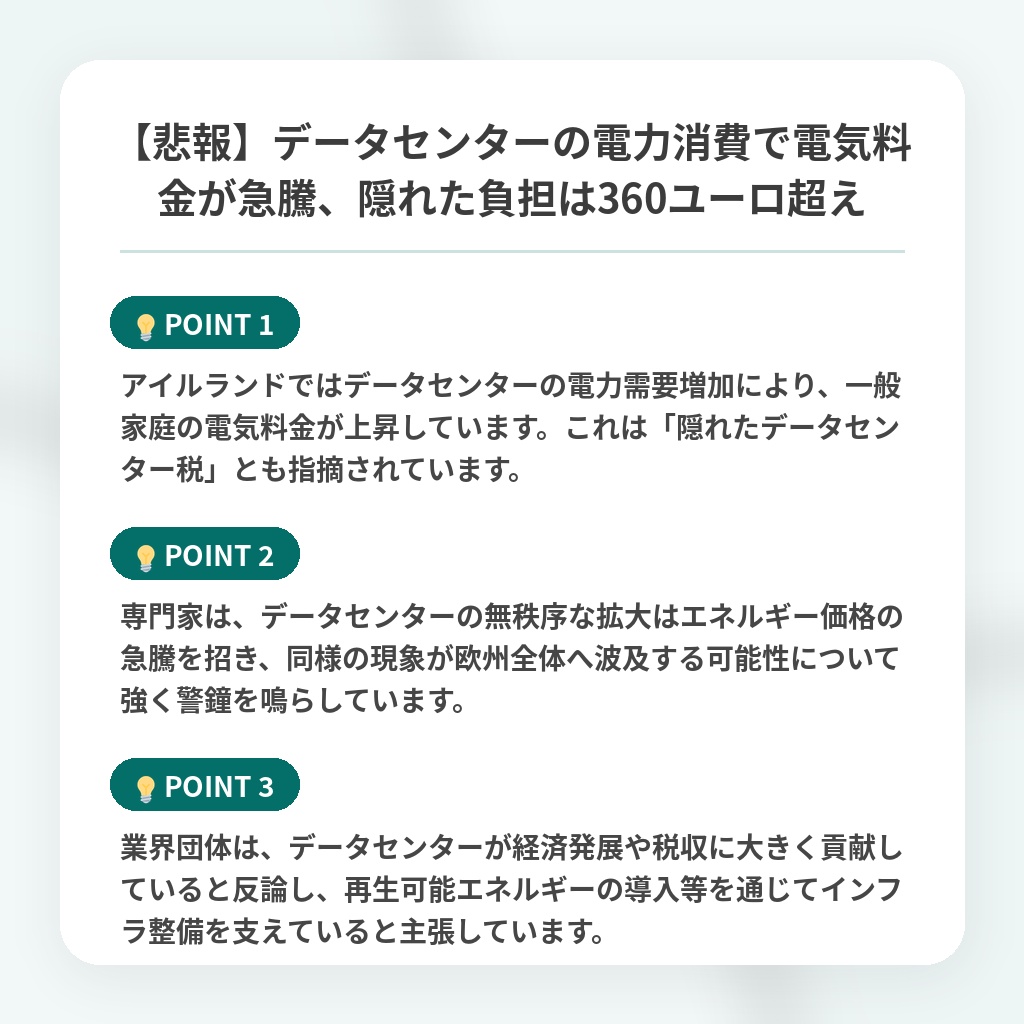 【悲報】データセンターの電力消費で電気料金が急騰、隠れた負担は360ユーロ超えの注目ポイントまとめ