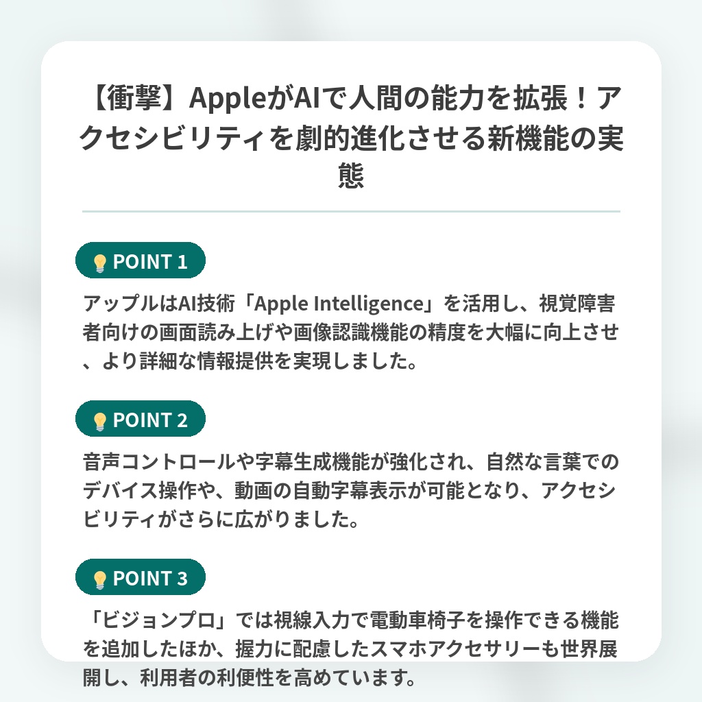 【衝撃】AppleがAIで人間の能力を拡張!アクセシビリティを劇的進化させる新機能の実態の注目ポイントまとめ