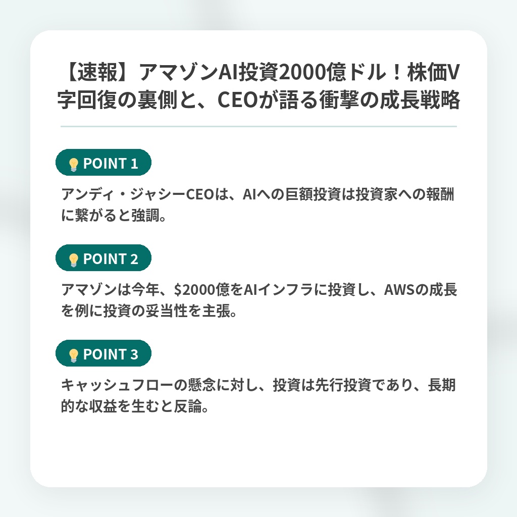 【速報】アマゾンAI投資2000億ドル！株価V字回復の裏側と、CEOが語る衝撃の成長戦略の注目ポイントまとめ