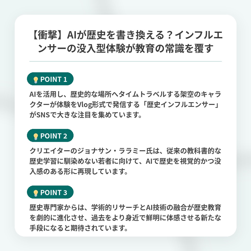【衝撃】AIが歴史を書き換える？インフルエンサーの没入型体験が教育の常識を覆すの注目ポイントまとめ