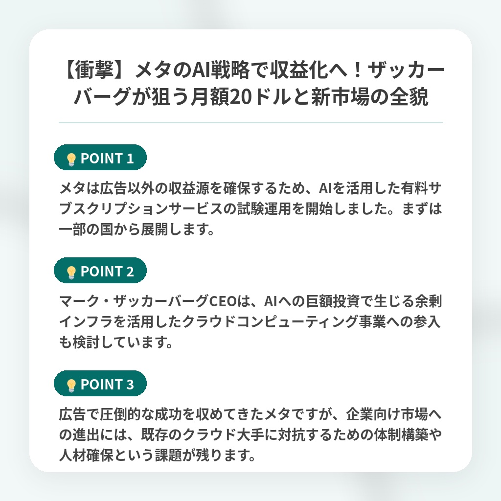 【衝撃】メタのAI戦略で収益化へ!ザッカーバーグが狙う月額20ドルと新市場の全貌の注目ポイントまとめ