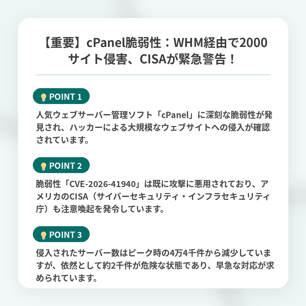 【重要】cPanel脆弱性：WHM経由で2000サイト侵害、CISAが緊急警告！の注目ポイントまとめ