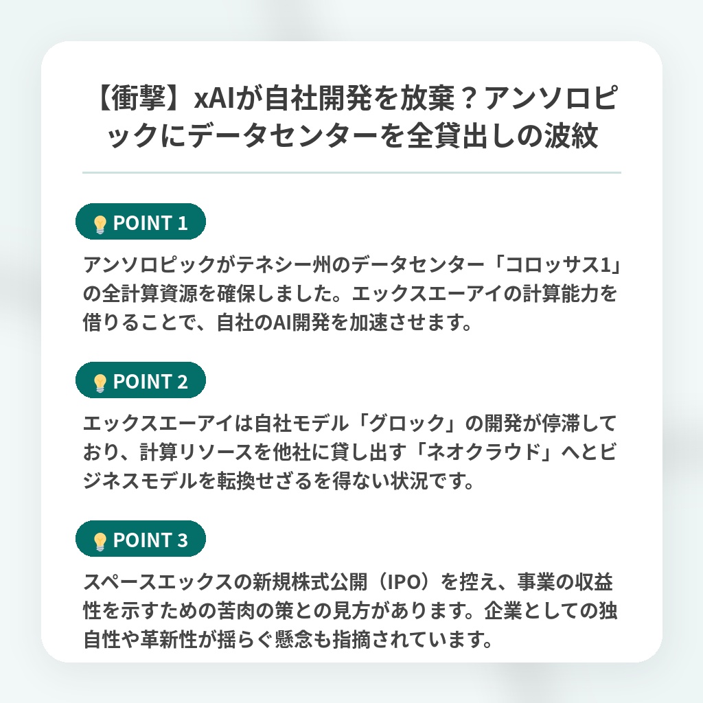 【衝撃】xAIが自社開発を放棄？アンソロピックにデータセンターを全貸出しの波紋の注目ポイントまとめ