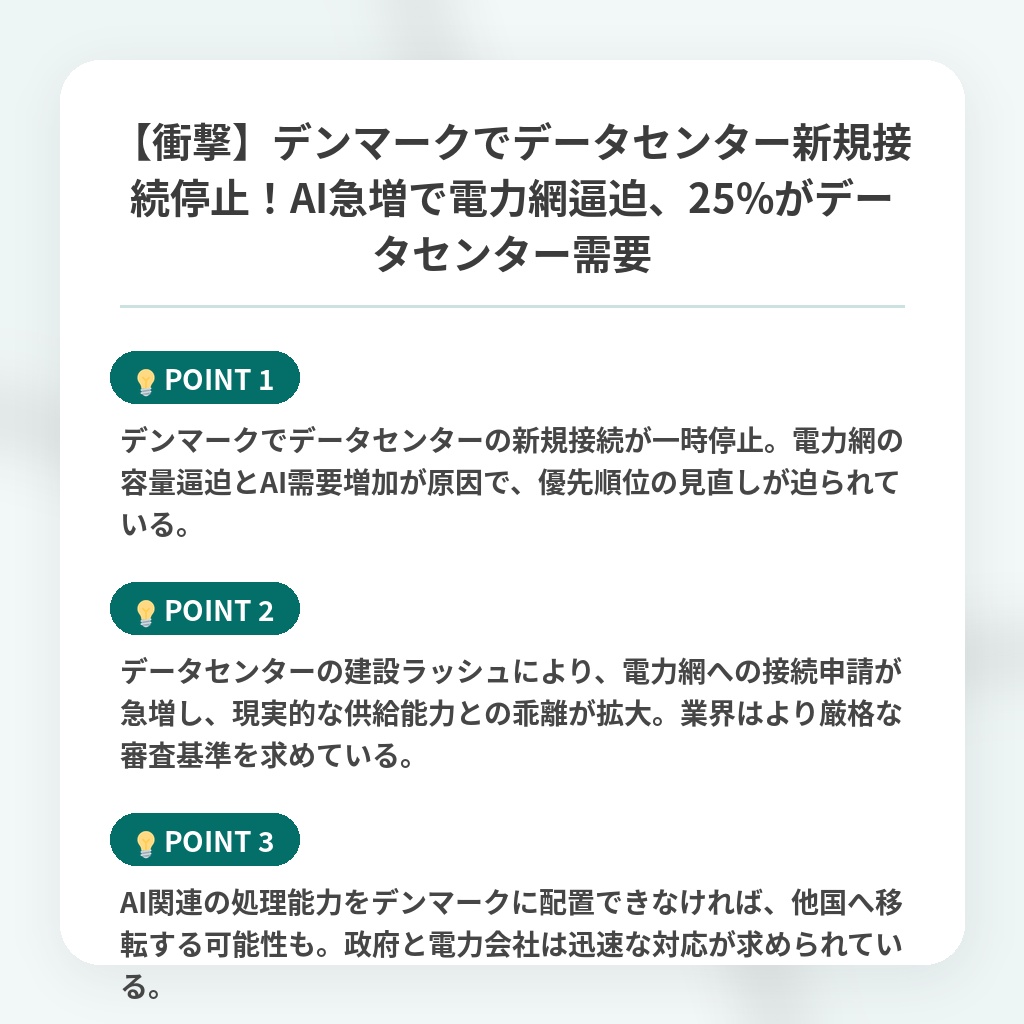 【衝撃】デンマークでデータセンター新規接続停止！AI急増で電力網逼迫、25%がデータセンター需要の注目ポイントまとめ