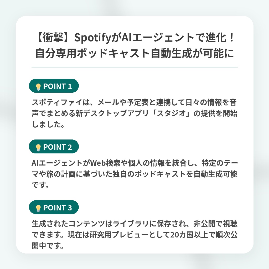 【衝撃】SpotifyがAIエージェントで進化!自分専用ポッドキャスト自動生成が可能にの注目ポイントまとめ
