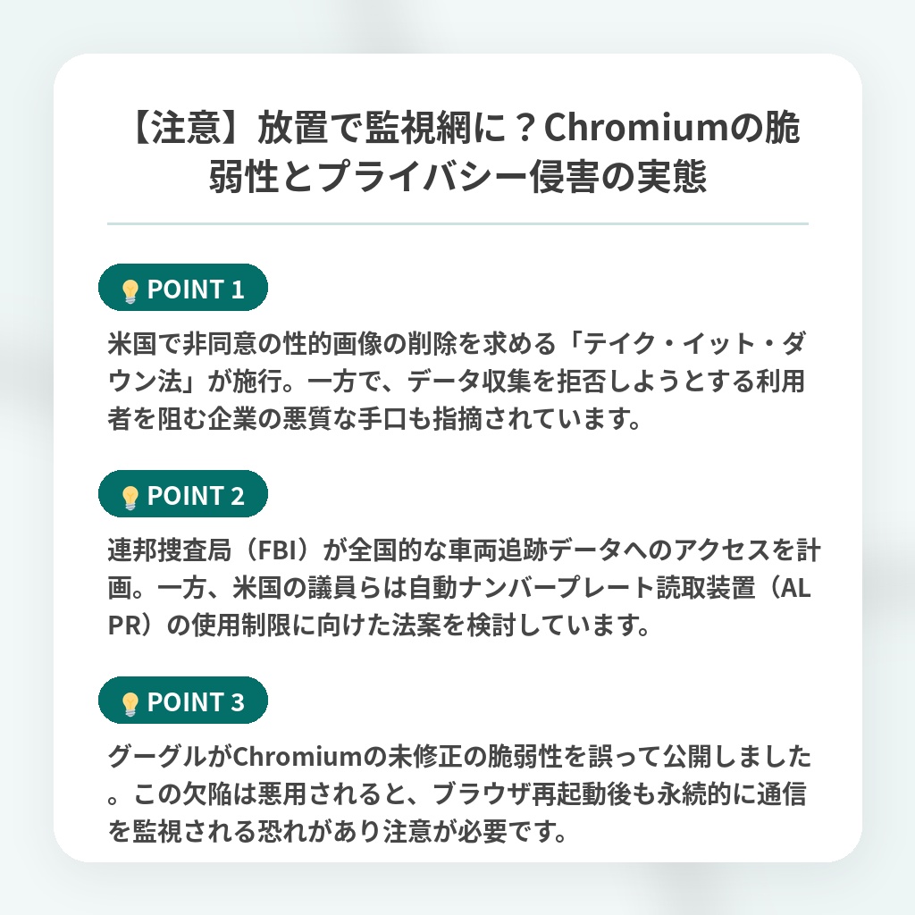 【注意】放置で監視網に？Chromiumの脆弱性とプライバシー侵害の実態の注目ポイントまとめ