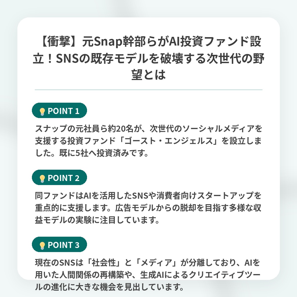 【衝撃】元Snap幹部らがAI投資ファンド設立！SNSの既存モデルを破壊する次世代の野望とはの注目ポイントまとめ