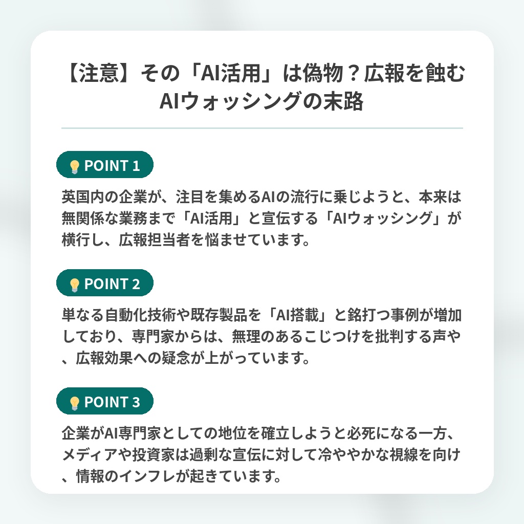 【注意】その「AI活用」は偽物？広報を蝕むAIウォッシングの末路の注目ポイントまとめ