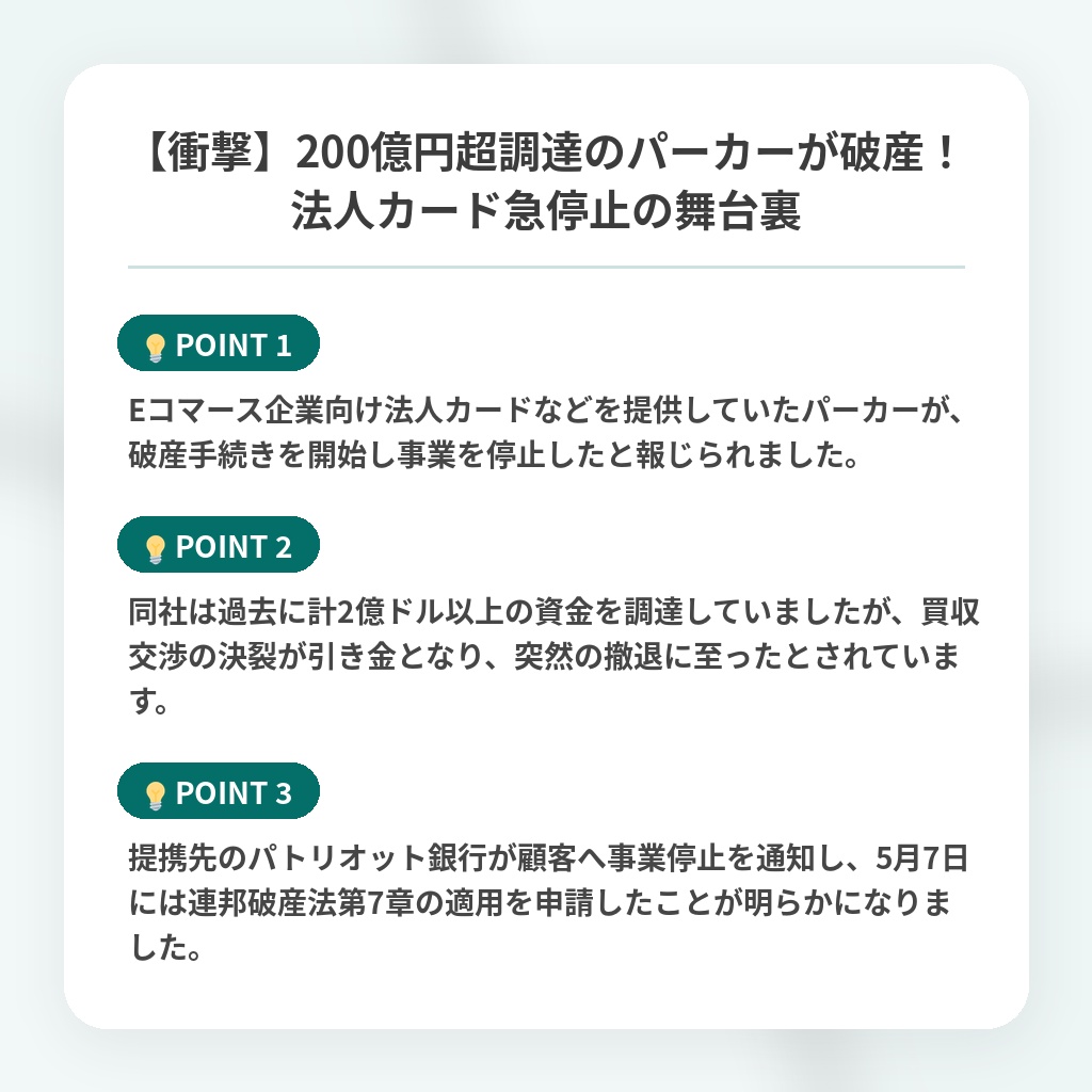 【衝撃】200億円超調達のパーカーが破産！法人カード急停止の舞台裏の注目ポイントまとめ