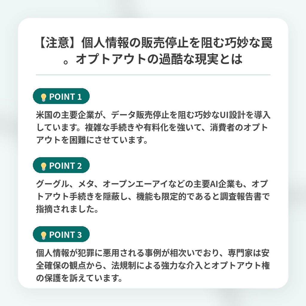 【注意】個人情報の販売停止を阻む巧妙な罠。オプトアウトの過酷な現実とはの注目ポイントまとめ