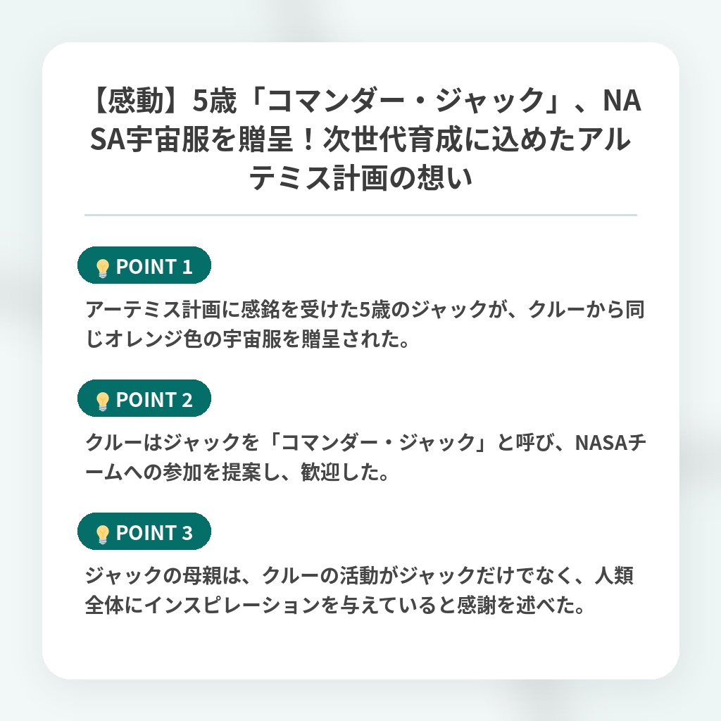 【感動】5歳「コマンダー・ジャック」、NASA宇宙服を贈呈！次世代育成に込めたアルテミス計画の想いの注目ポイントまとめ