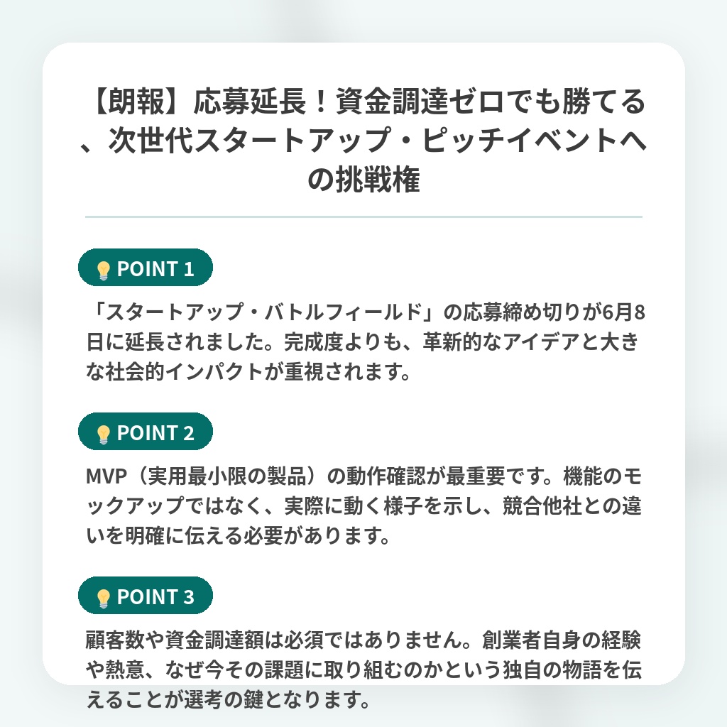 【朗報】応募延長！資金調達ゼロでも勝てる、次世代スタートアップ・ピッチイベントへの挑戦権の注目ポイントまとめ