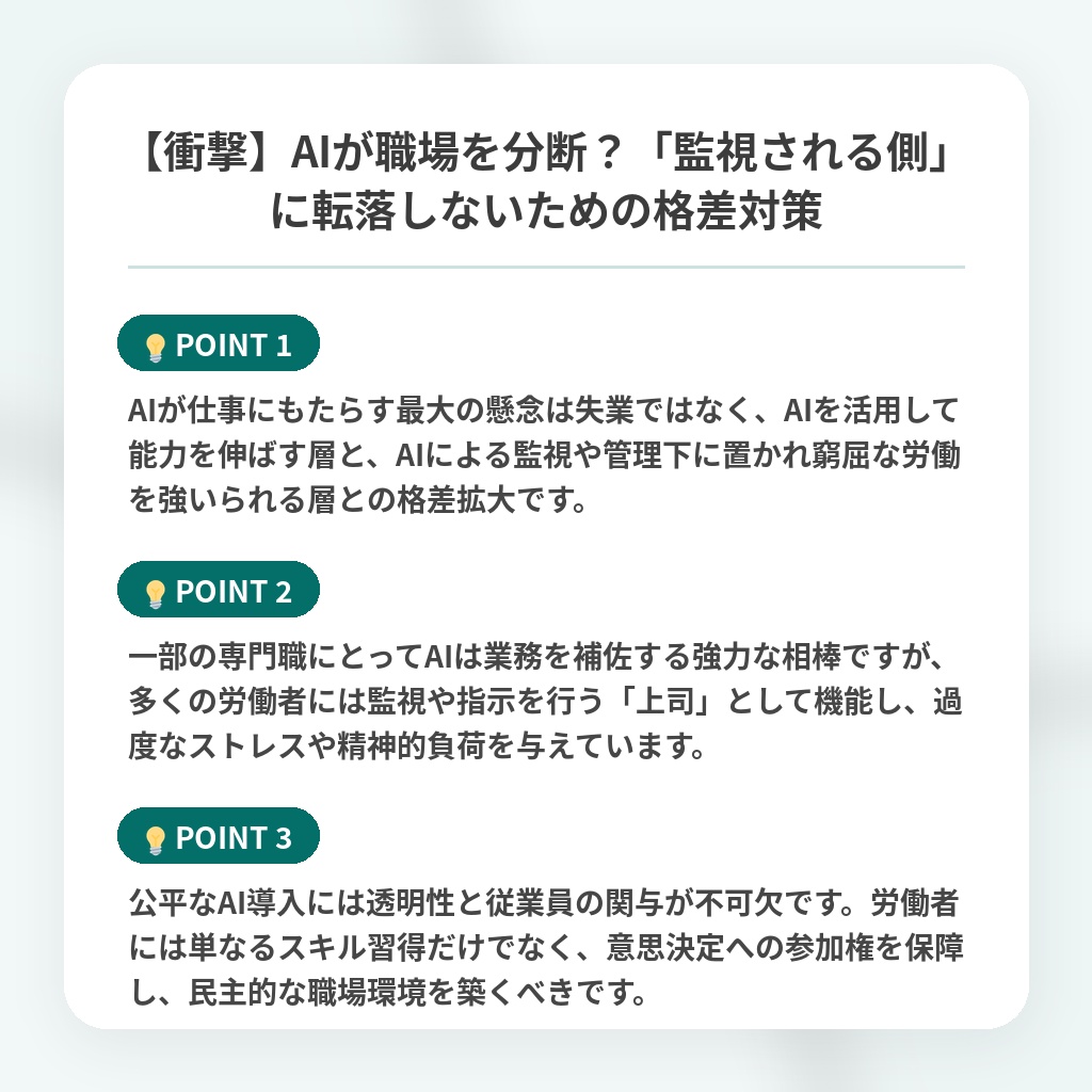【衝撃】AIが職場を分断？「監視される側」に転落しないための格差対策の注目ポイントまとめ