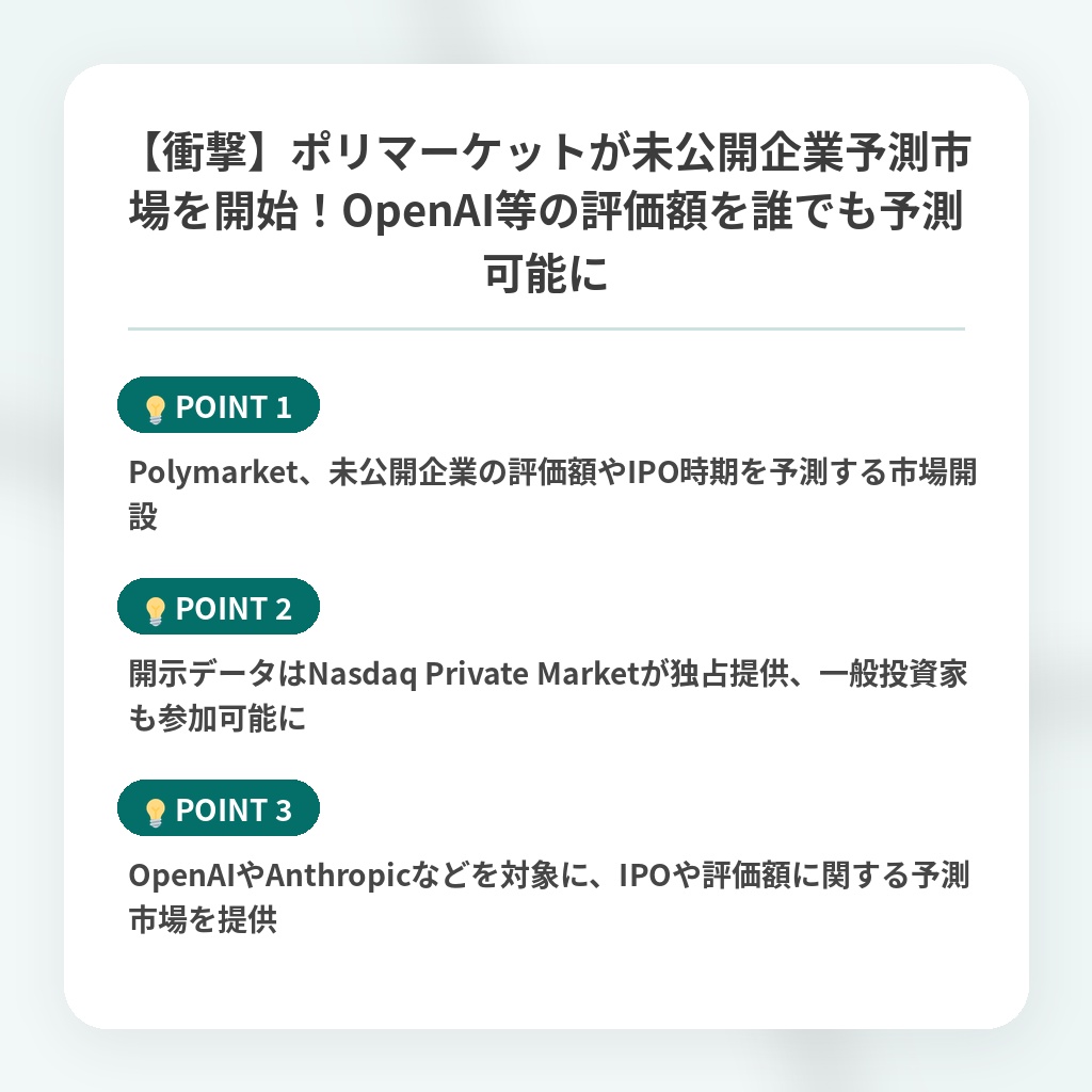 【衝撃】ポリマーケットが未公開企業予測市場を開始!OpenAI等の評価額を誰でも予測可能にの注目ポイントまとめ