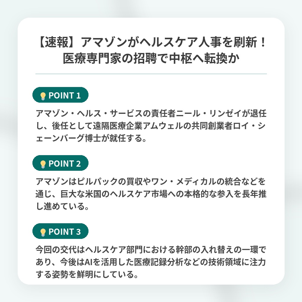 【速報】アマゾンがヘルスケア人事を刷新！医療専門家の招聘で中枢へ転換かの注目ポイントまとめ