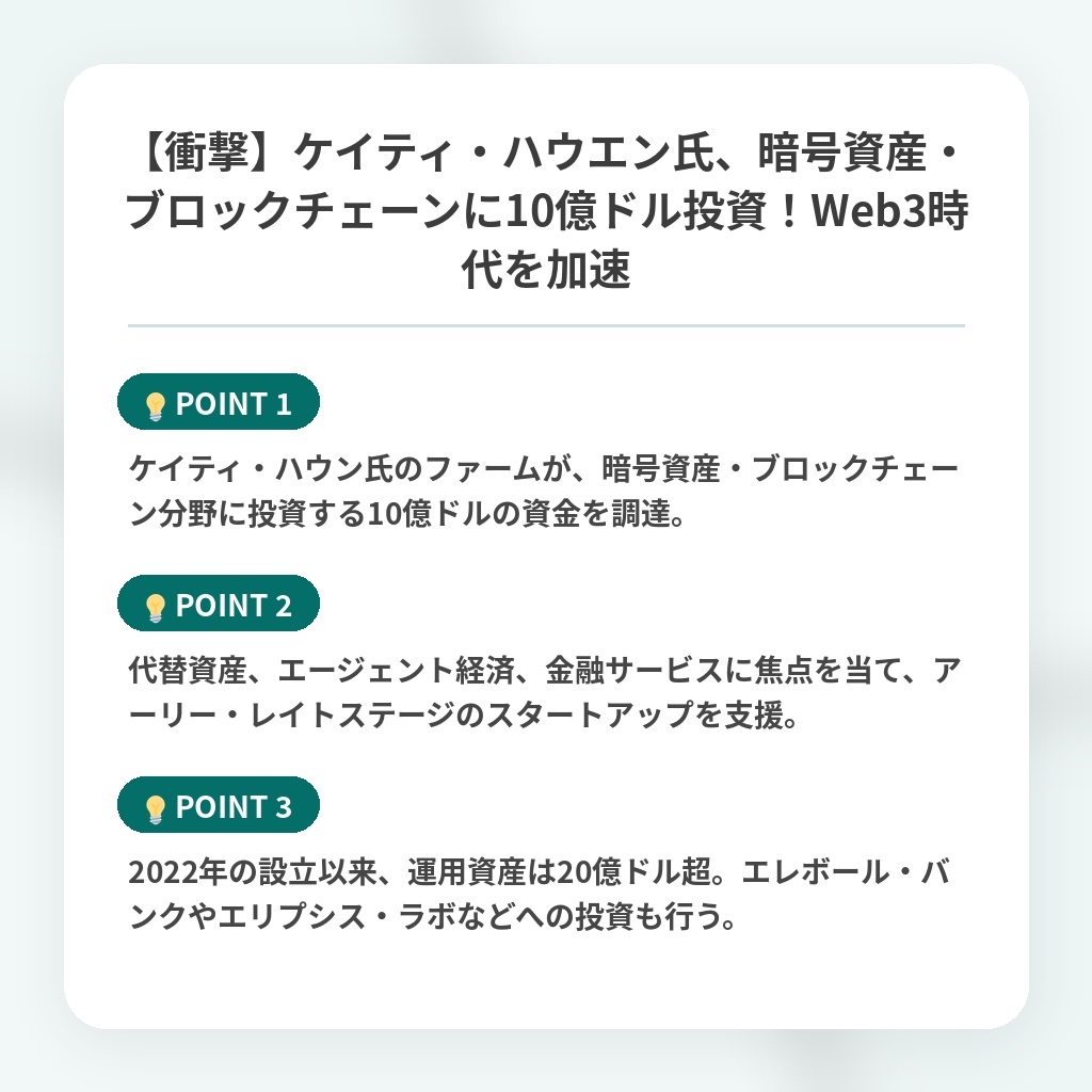 【衝撃】ケイティ・ハウエン氏、暗号資産・ブロックチェーンに10億ドル投資！Web3時代を加速の注目ポイントまとめ