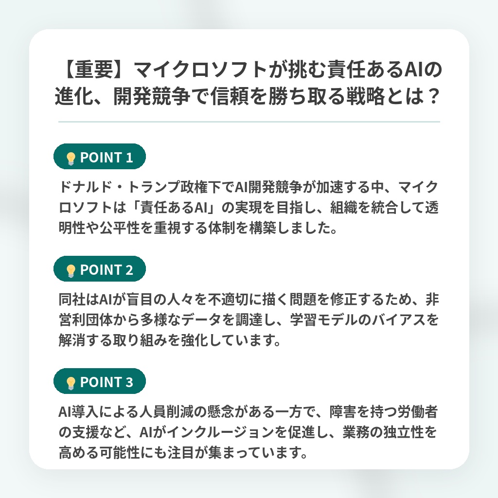 【重要】マイクロソフトが挑む責任あるAIの進化、開発競争で信頼を勝ち取る戦略とは？の注目ポイントまとめ