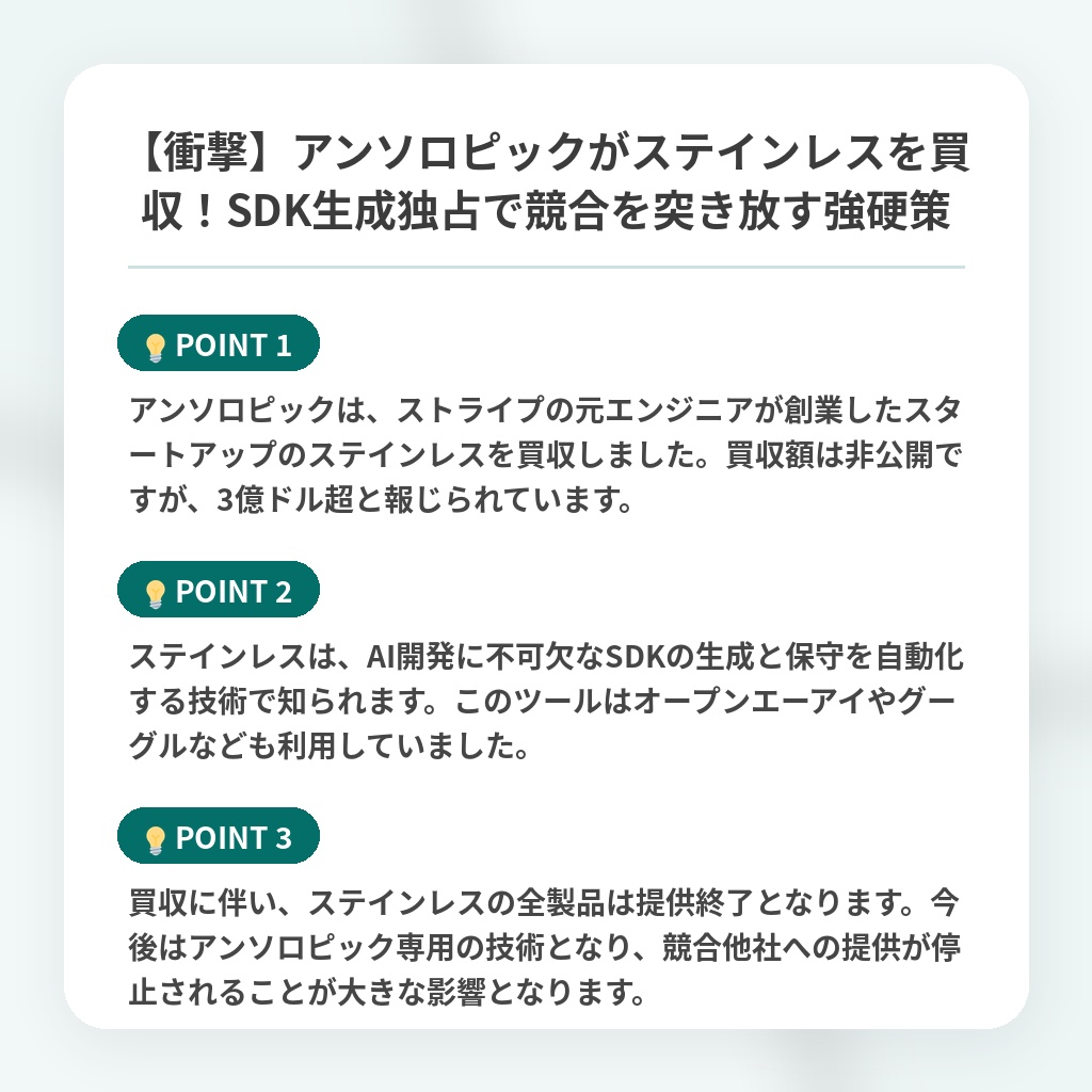 【衝撃】アンソロピックがステインレスを買収！SDK生成独占で競合を突き放す強硬策の注目ポイントまとめ