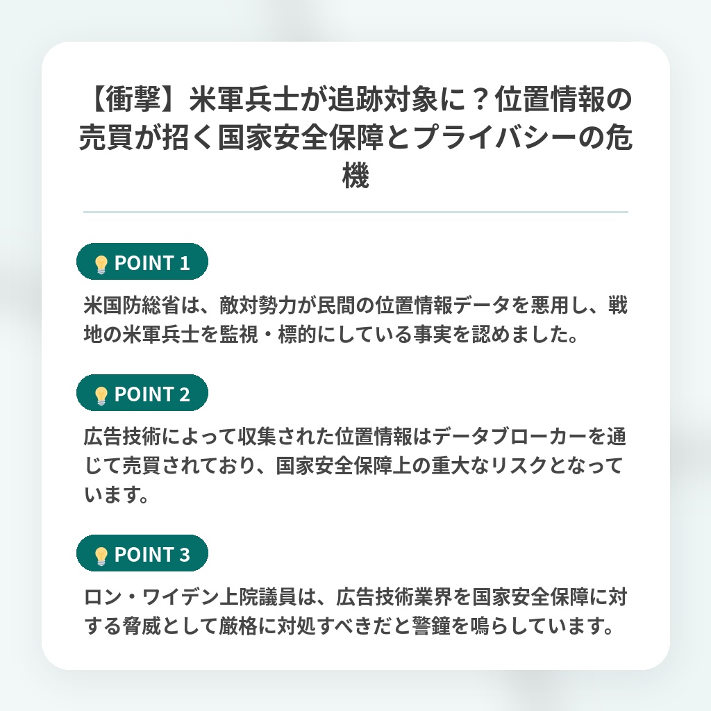 【衝撃】米軍兵士が追跡対象に?位置情報の売買が招く国家安全保障とプライバシーの危機の注目ポイントまとめ