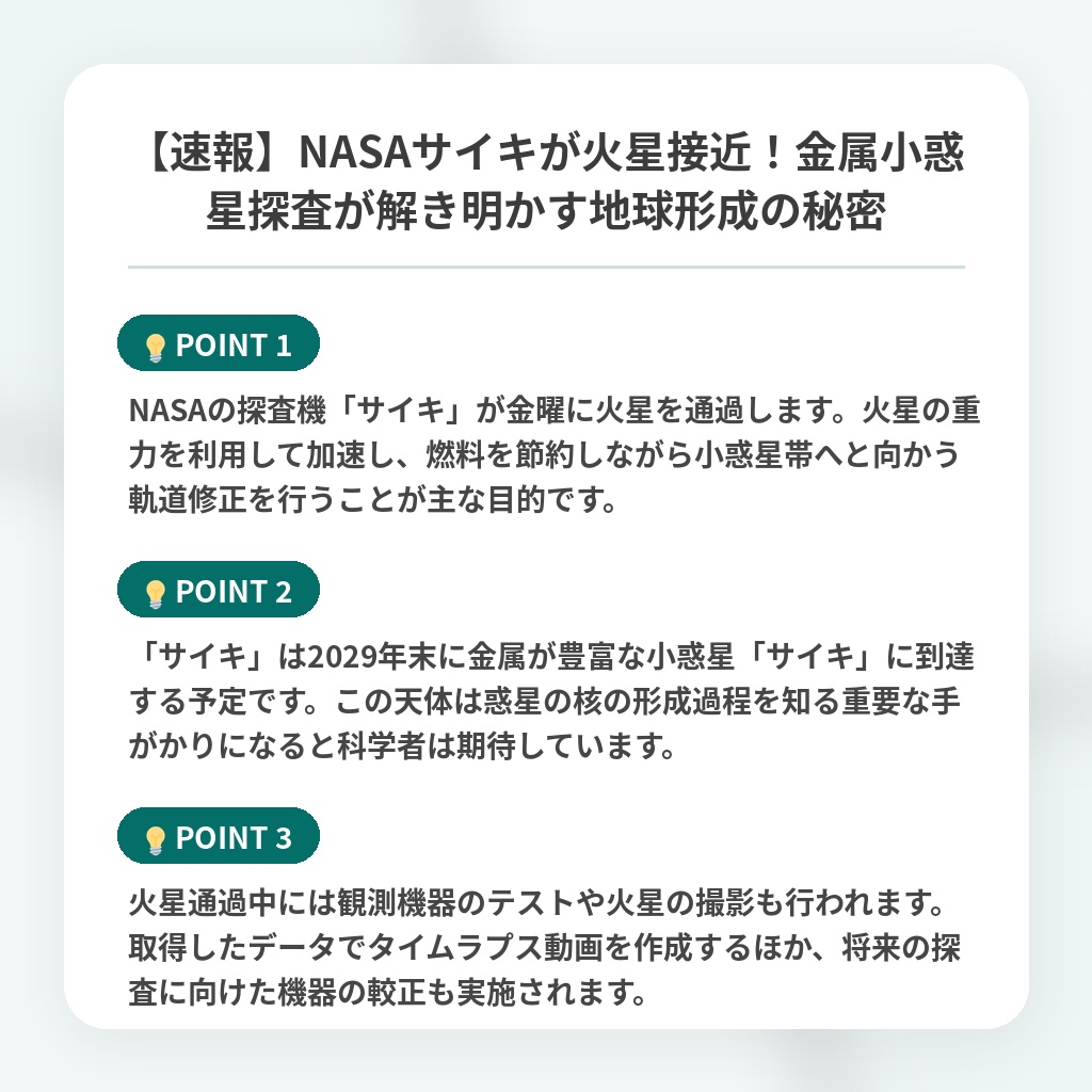 【速報】NASAサイキが火星接近！金属小惑星探査が解き明かす地球形成の秘密の注目ポイントまとめ