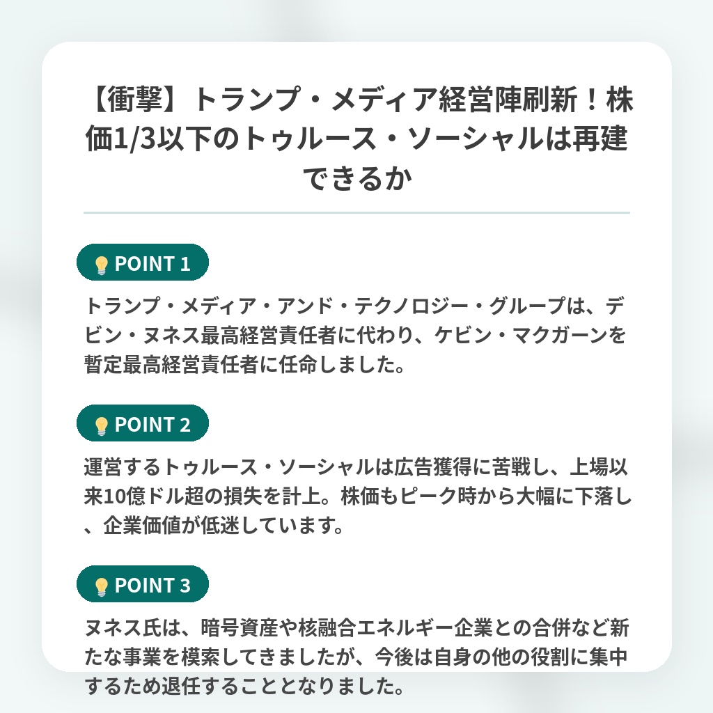 【衝撃】トランプ・メディア経営陣刷新！株価1/3以下のトゥルース・ソーシャルは再建できるかの注目ポイントまとめ