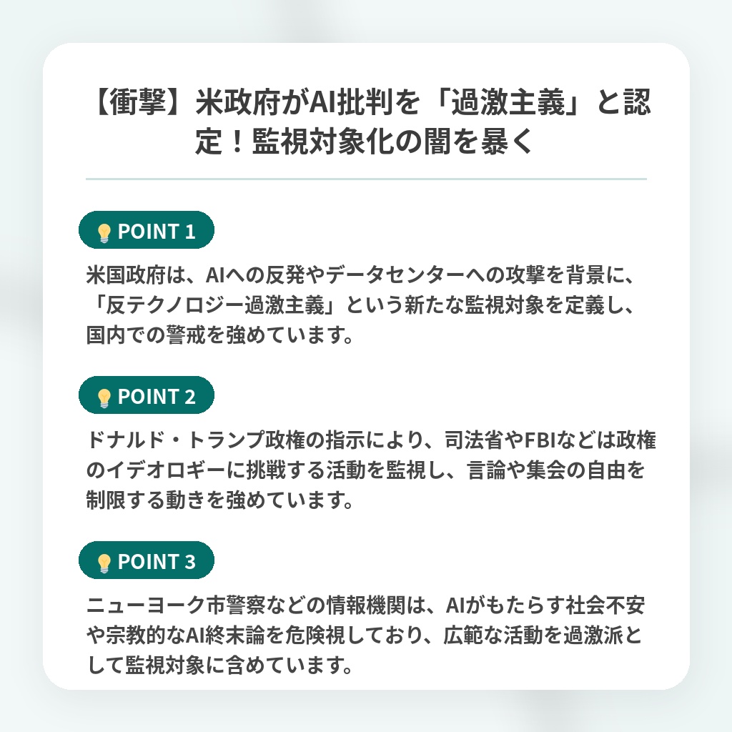 【衝撃】米政府がAI批判を「過激主義」と認定！監視対象化の闇を暴くの注目ポイントまとめ