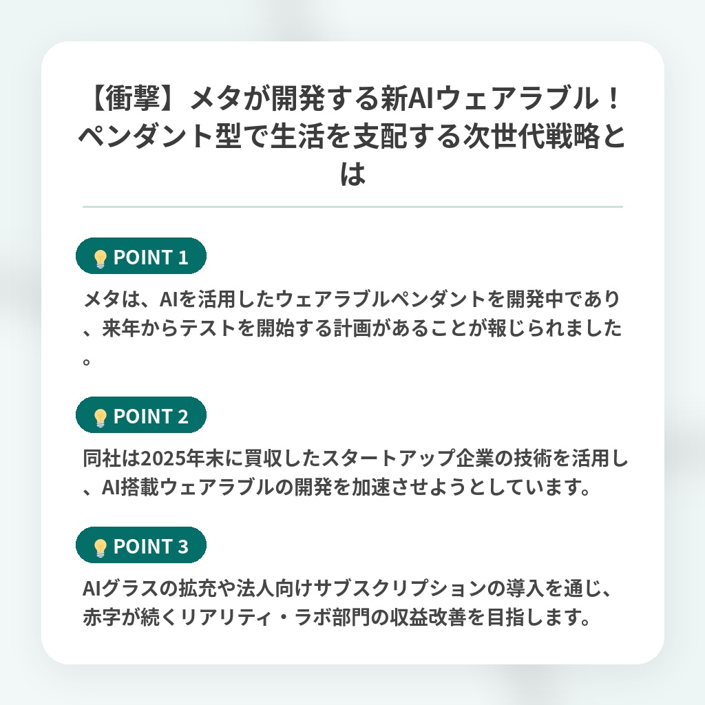【衝撃】メタが開発する新AIウェアラブル！ペンダント型で生活を支配する次世代戦略とはの注目ポイントまとめ