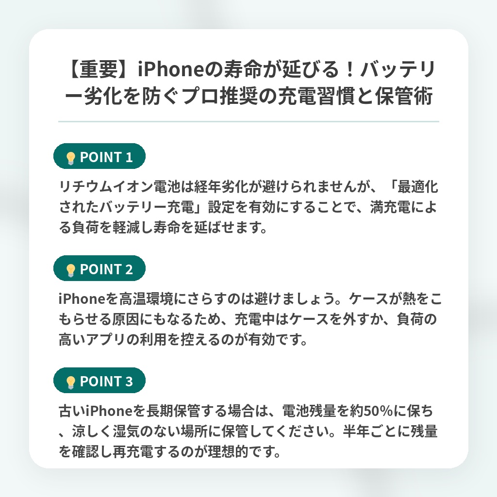 【重要】iPhoneの寿命が延びる！バッテリー劣化を防ぐプロ推奨の充電習慣と保管術の注目ポイントまとめ