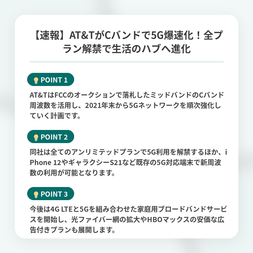 【速報】AT&TがCバンドで5G爆速化!全プラン解禁で生活のハブへ進化の注目ポイントまとめ