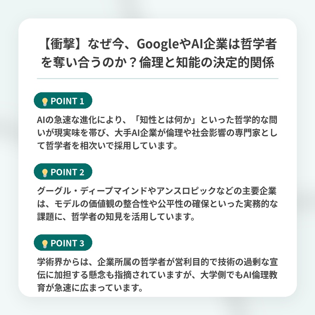 【衝撃】なぜ今、GoogleやAI企業は哲学者を奪い合うのか?倫理と知能の決定的関係の注目ポイントまとめ